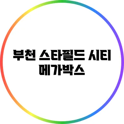 부천 스타필드 시티 메가박스