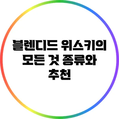 블렌디드 위스키의 모든 것: 종류와 추천