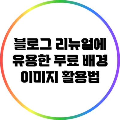 블로그 리뉴얼에 유용한 무료 배경 이미지 활용법
