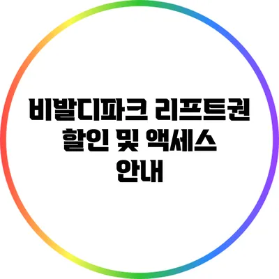 비발디파크 리프트권 할인 및 액세스 안내