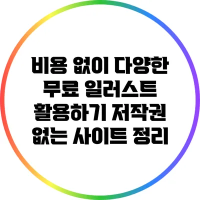 비용 없이 다양한 무료 일러스트 활용하기: 저작권 없는 사이트 정리