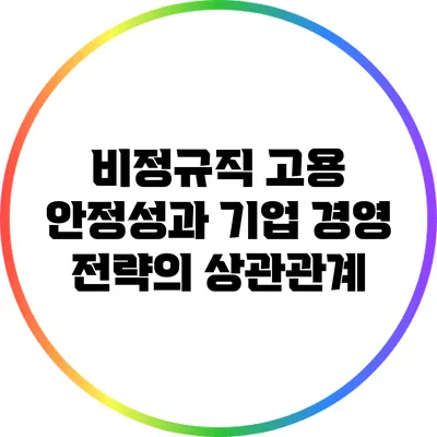 비정규직 고용 안정성과 기업 경영 전략의 상관관계