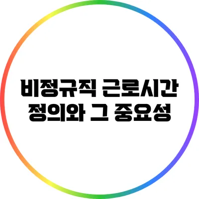 비정규직 근로시간 정의와 그 중요성