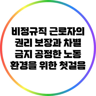 비정규직 근로자의 권리 보장과 차별 금지: 공정한 노동 환경을 위한 첫걸음