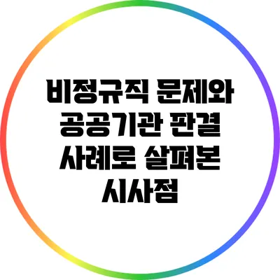 비정규직 문제와 공공기관: 판결 사례로 살펴본 시사점
