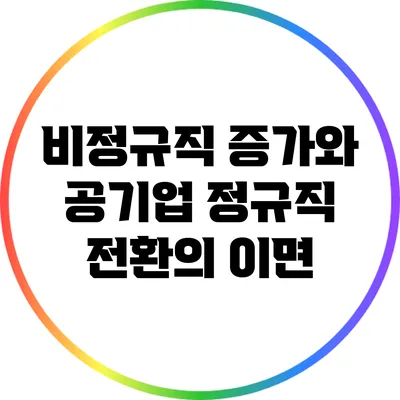 비정규직 증가와 공기업 정규직 전환의 이면