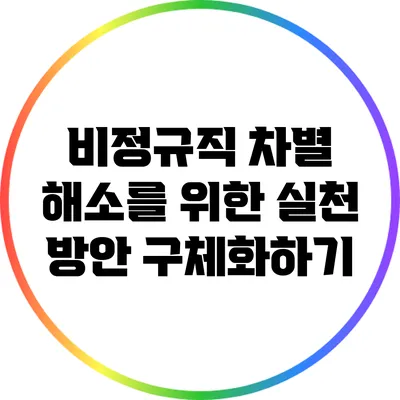 비정규직 차별 해소를 위한 실천 방안 구체화하기
