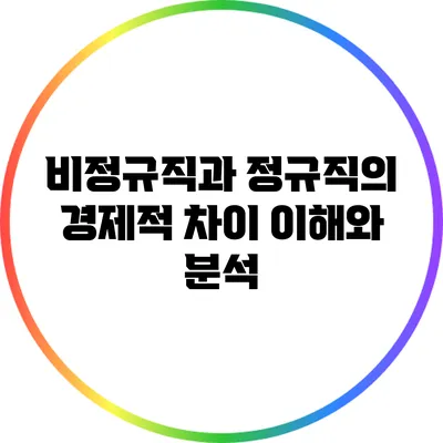 비정규직과 정규직의 경제적 차이: 이해와 분석