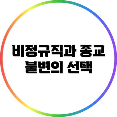 비정규직과 종교: 불변의 선택?