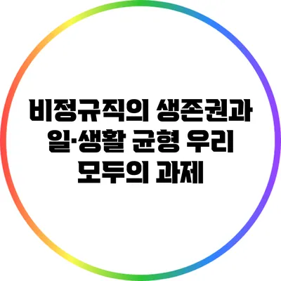 비정규직의 생존권과 일·생활 균형: 우리 모두의 과제