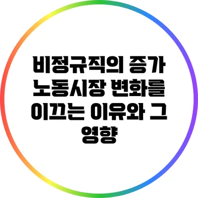 비정규직의 증가: 노동시장 변화를 이끄는 이유와 그 영향