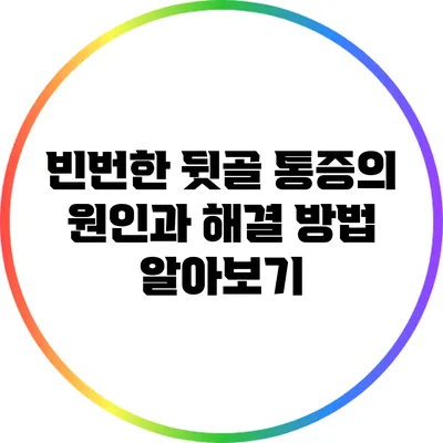 빈번한 뒷골 통증의 원인과 해결 방법 알아보기