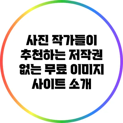 사진 작가들이 추천하는 저작권 없는 무료 이미지 사이트 소개