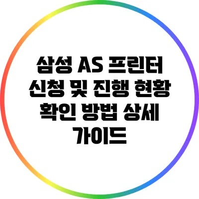 삼성 A/S 프린터 신청 및 진행 현황 확인 방법 상세 가이드