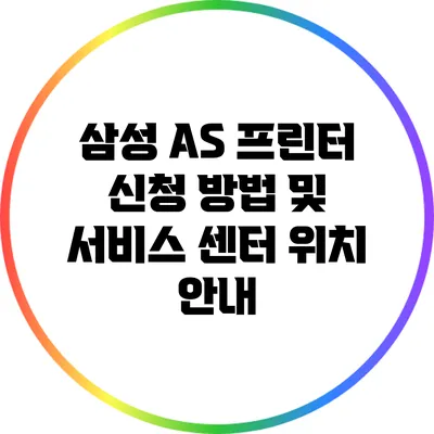 삼성 A/S 프린터 신청 방법 및 서비스 센터 위치 안내