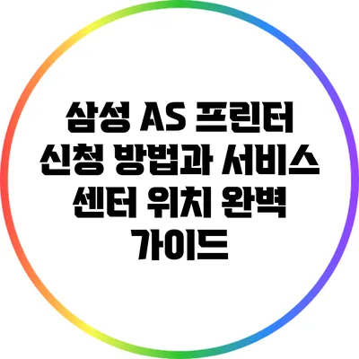 삼성 A/S 프린터 신청 방법과 서비스 센터 위치 완벽 가이드