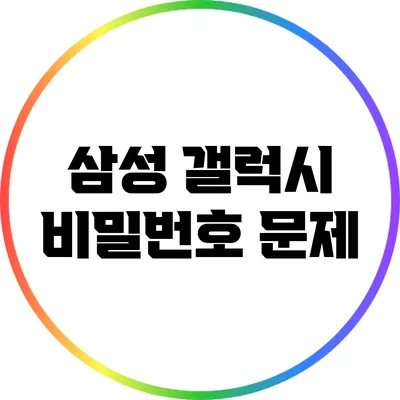 삼성 갤럭시 비밀번호 문제
