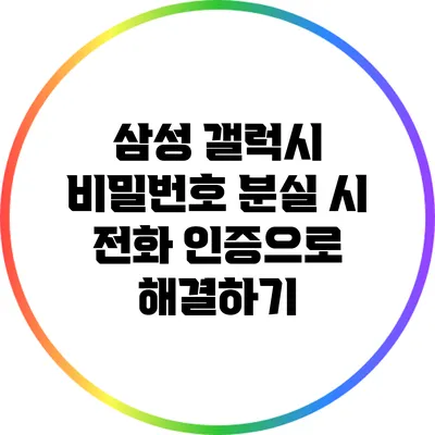 삼성 갤럭시 비밀번호 분실 시 전화 인증으로 해결하기