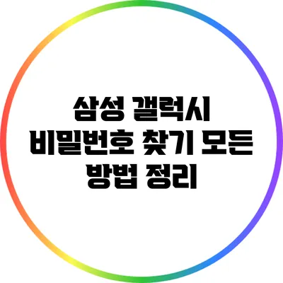 삼성 갤럭시 비밀번호 찾기: 모든 방법 정리