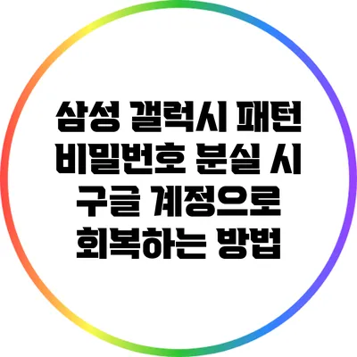 삼성 갤럭시 패턴 비밀번호 분실 시 구글 계정으로 회복하는 방법