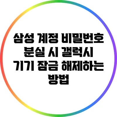 삼성 계정 비밀번호 분실 시 갤럭시 기기 잠금 해제하는 방법