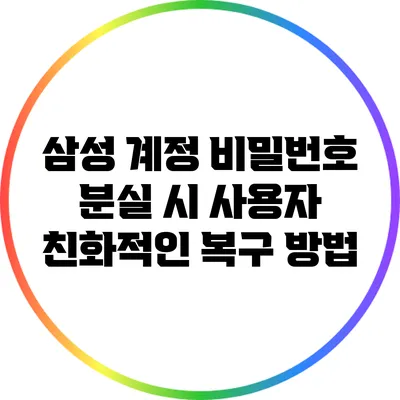 삼성 계정 비밀번호 분실 시 사용자 친화적인 복구 방법