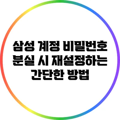 삼성 계정 비밀번호 분실 시 재설정하는 간단한 방법