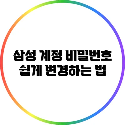 삼성 계정 비밀번호 쉽게 변경하는 법