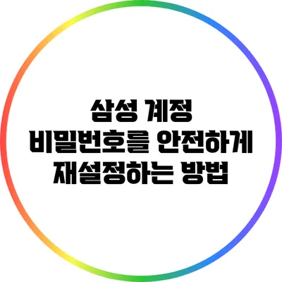 삼성 계정 비밀번호를 안전하게 재설정하는 방법