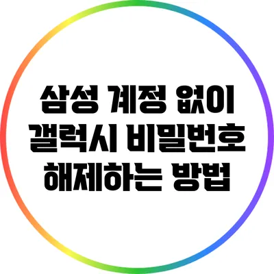 삼성 계정 없이 갤럭시 비밀번호 해제하는 방법
