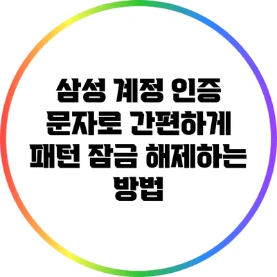 삼성 계정 인증 문자로 간편하게 패턴 잠금 해제하는 방법
