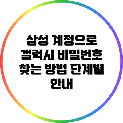 삼성 계정으로 갤럭시 비밀번호 찾는 방법: 단계별 안내