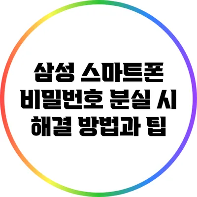 삼성 스마트폰 비밀번호 분실 시 해결 방법과 팁