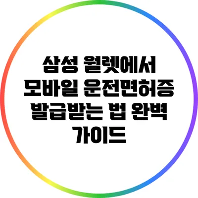 삼성 월렛에서 모바일 운전면허증 발급받는 법 완벽 가이드
