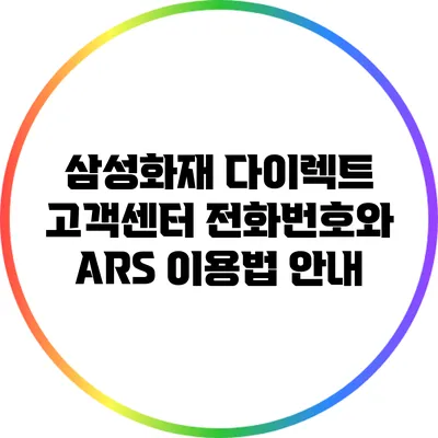 삼성화재 다이렉트 고객센터 전화번호와 ARS 이용법 안내