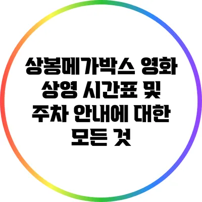 상봉메가박스 영화 상영 시간표 및 주차 안내에 대한 모든 것
