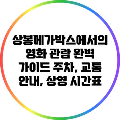 상봉메가박스에서의 영화 관람 완벽 가이드: 주차, 교통 안내, 상영 시간표