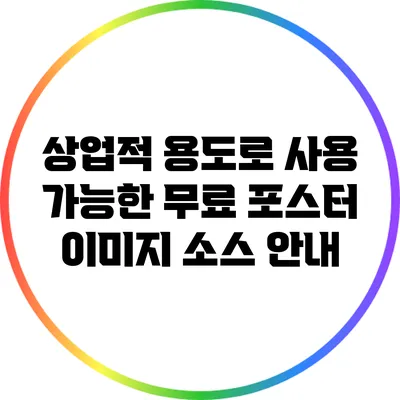 상업적 용도로 사용 가능한 무료 포스터 이미지 소스 안내