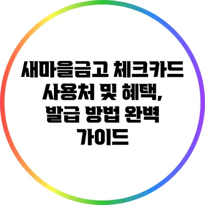 새마을금고 체크카드 사용처 및 혜택, 발급 방법 완벽 가이드