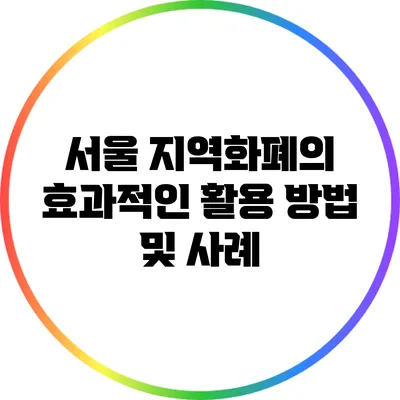 서울 지역화폐의 효과적인 활용 방법 및 사례