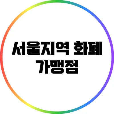 서울지역 화폐 가맹점