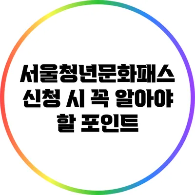 서울청년문화패스 신청 시 꼭 알아야 할 포인트