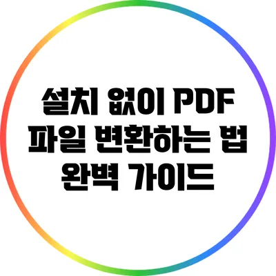 설치 없이 PDF 파일 변환하는 법: 완벽 가이드