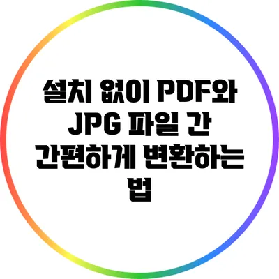 설치 없이 PDF와 JPG 파일 간 간편하게 변환하는 법