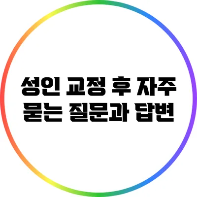 성인 교정 후 자주 묻는 질문과 답변