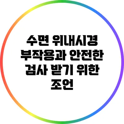 수면 위내시경 부작용과 안전한 검사 받기 위한 조언