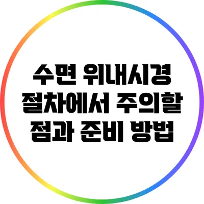 수면 위내시경 절차에서 주의할 점과 준비 방법