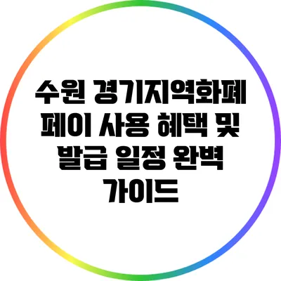 수원 경기지역화폐 페이 사용 혜택 및 발급 일정 완벽 가이드