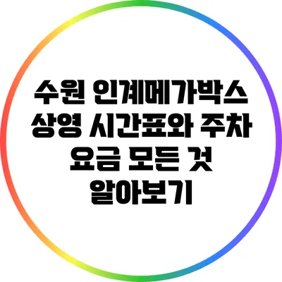수원 인계메가박스: 상영 시간표와 주차 요금 모든 것 알아보기