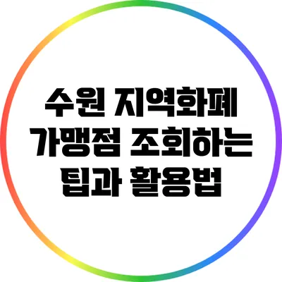 수원 지역화폐 가맹점 조회하는 팁과 활용법